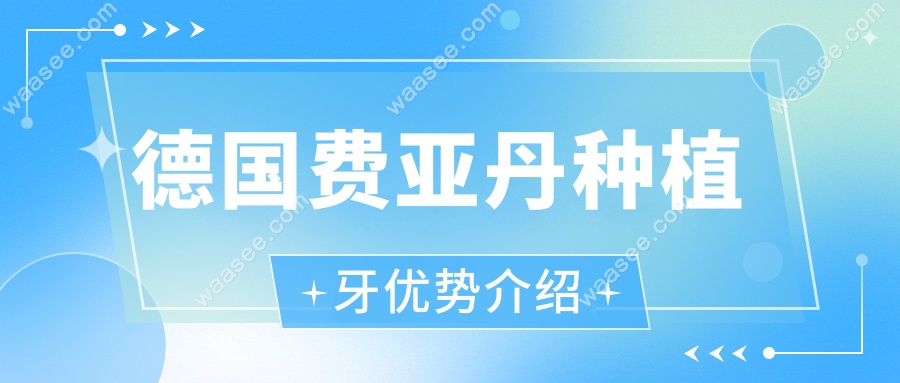 德国费亚丹种植牙优势介绍