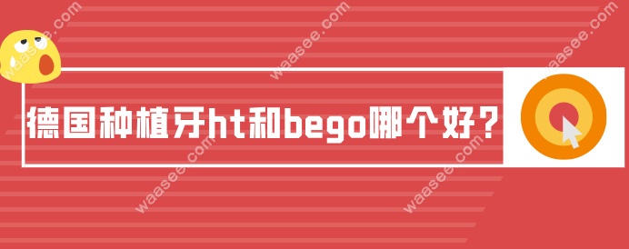 德国种植牙ht和bego哪个好