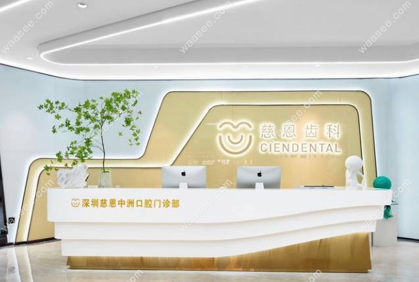 深圳慈恩中洲口腔门诊部是正规牙科机构
