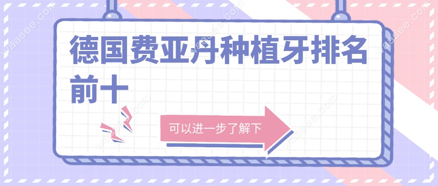 德国费亚丹种植牙排名前十