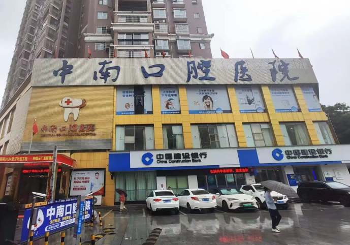永州中南口腔医院门头