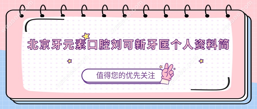 北京牙元素口腔刘可新牙医个人资料简介