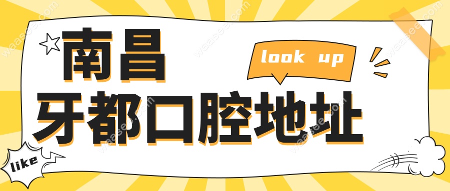 南昌牙都口腔地址