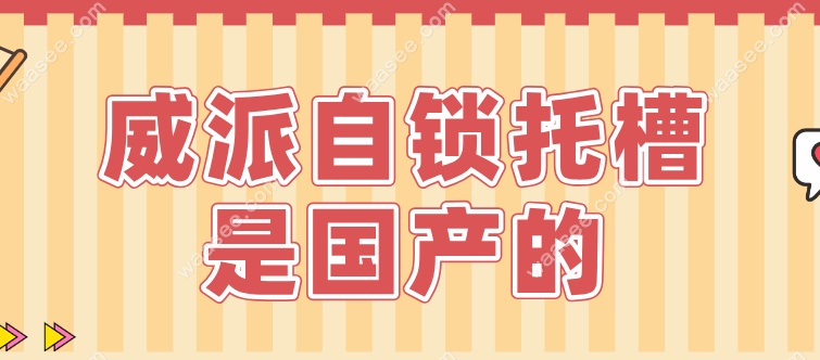 威派自锁托槽是国产的