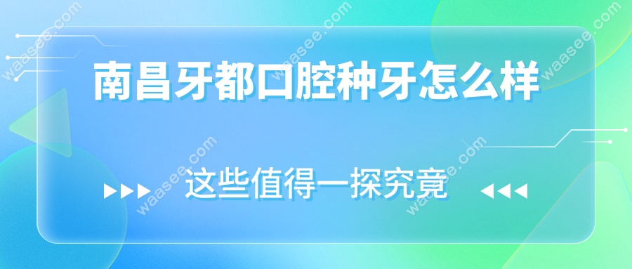 南昌牙都口腔种牙怎么样