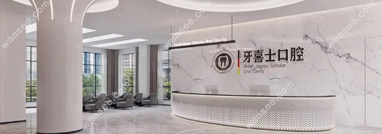 汕尾牙喜士口腔门诊部www.waasee.com