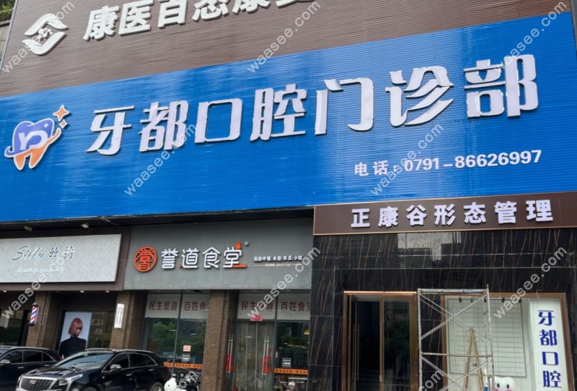 南昌牙都口腔是正规医院吗