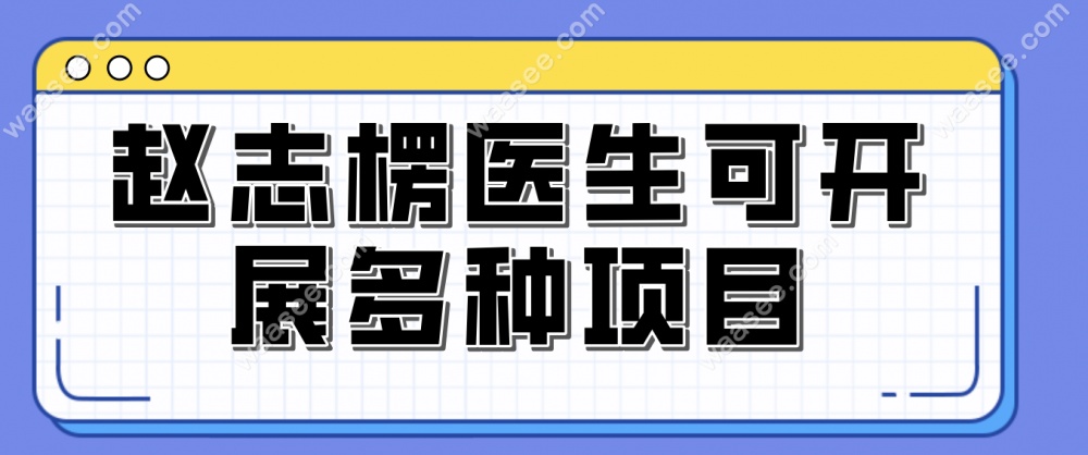 赵志楞医生可开展多种项目