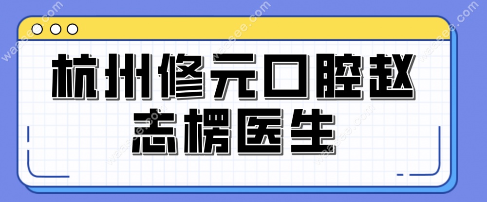 杭州修元口腔赵志楞医生