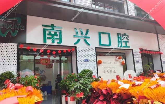 漳州南兴口腔门诊部门头照