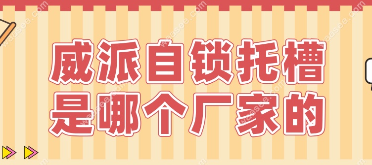 威派自锁托槽是哪个厂家的