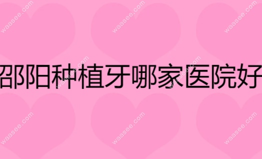 邵阳种植牙哪家医院好