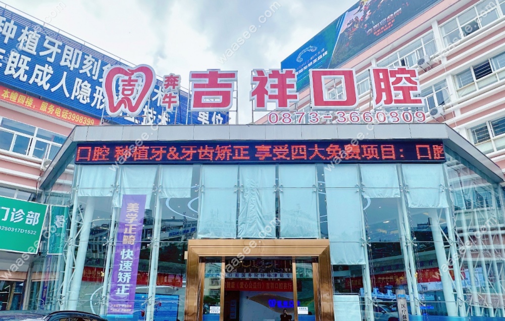 个旧吉祥口腔怎么样-www.waasee.com