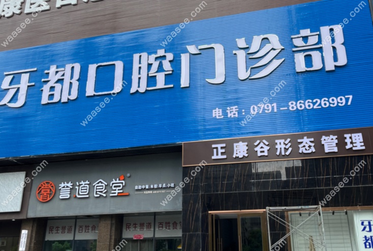 南昌牙都口腔种牙怎么样