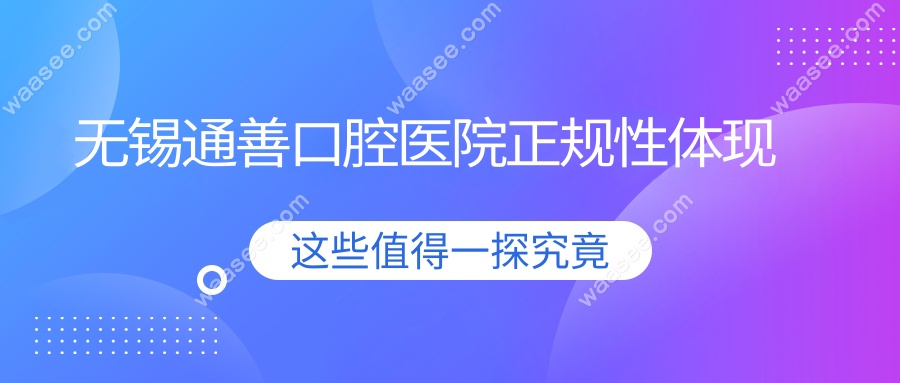 无锡通善口腔医院正规性体现