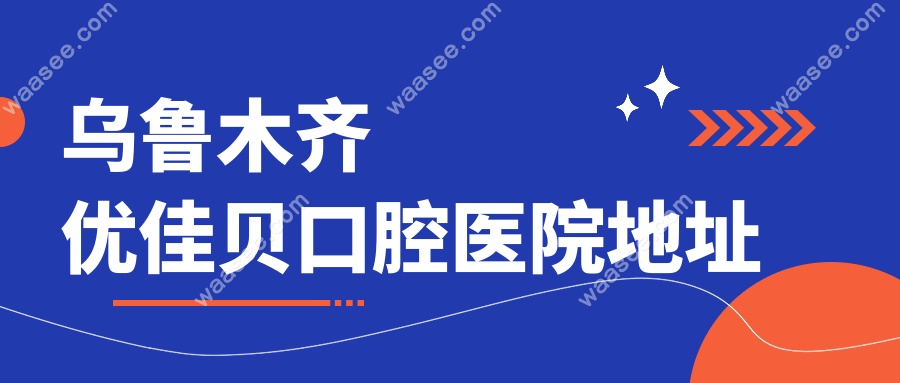 乌鲁木齐优佳贝口腔医院地址