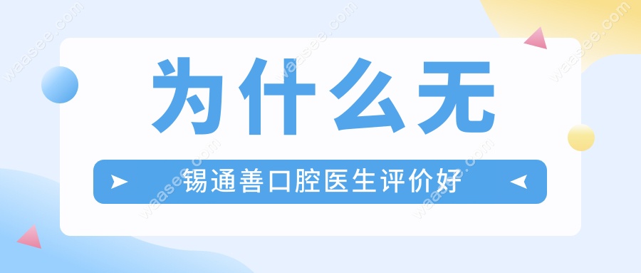 为什么无锡通善口腔医生评价好