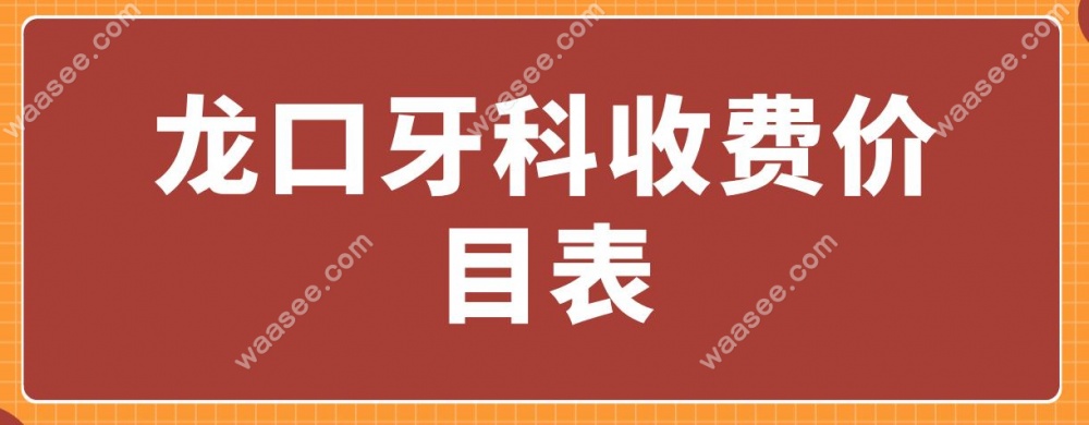 龙口牙科收费价目表