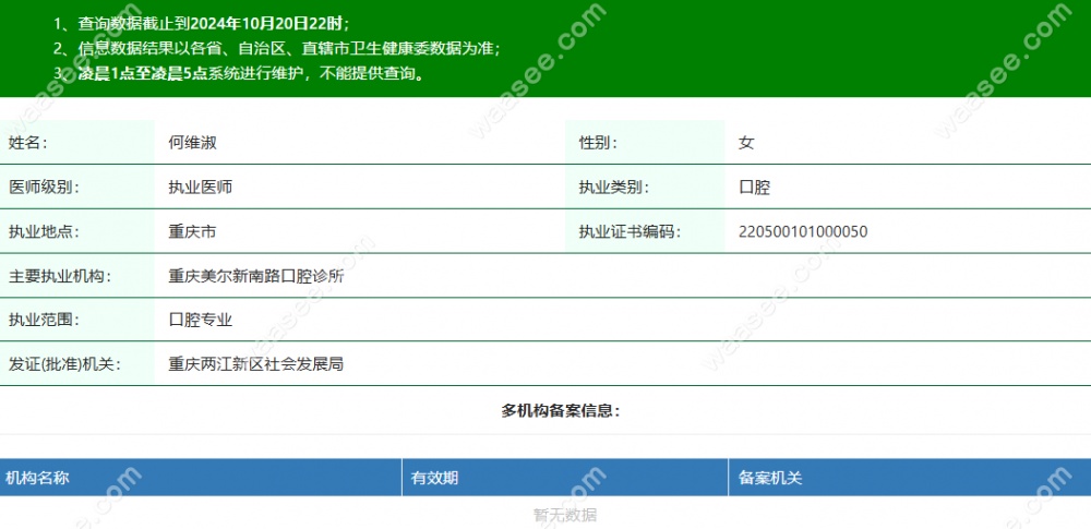 重庆中新美尔口腔何维淑医生资质信息