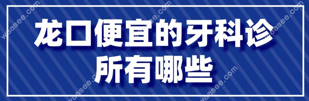 龙口便宜的牙科诊所有哪些