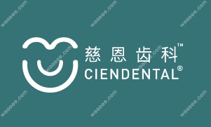 深圳慈恩口腔佳木门诊连锁品牌