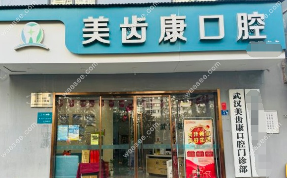武汉美齿康口腔门诊部怎么样www.waasee.com