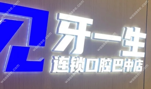 巴中巴州牙一生口腔waasee.com