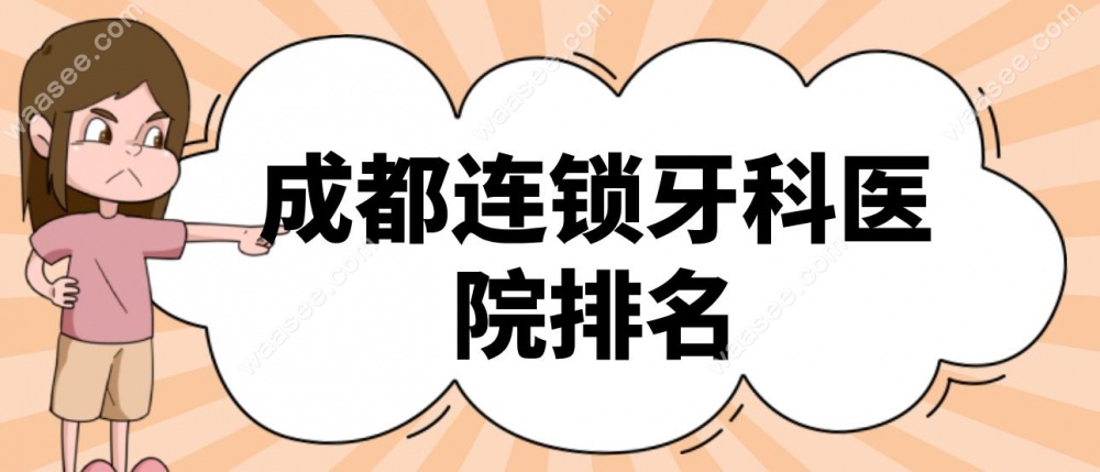 成都连锁牙科医院排名