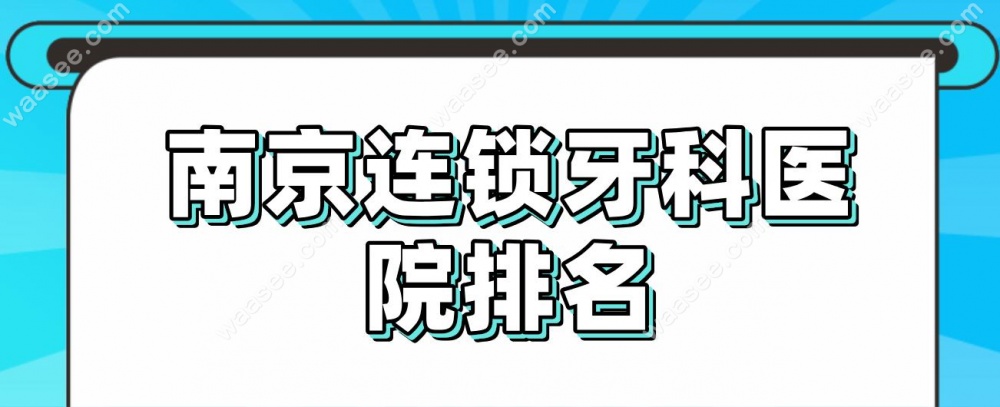 南京连锁牙科医院排名