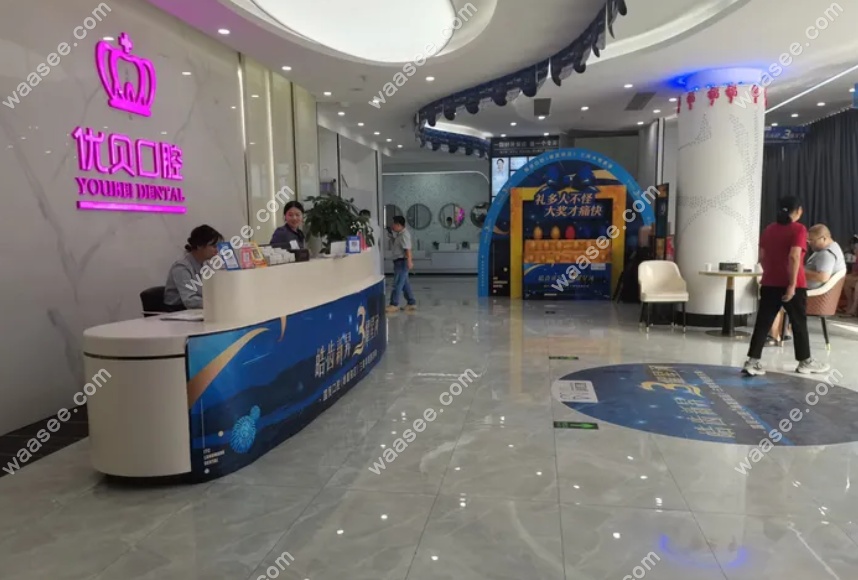 东莞塘厦优贝口腔门诊部www.waasee.com