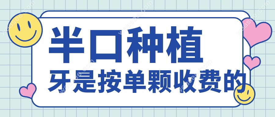 半口种植牙是按单颗收费的