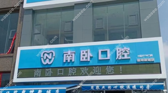 孝感南卧口腔门诊部怎么样www.waasee.com