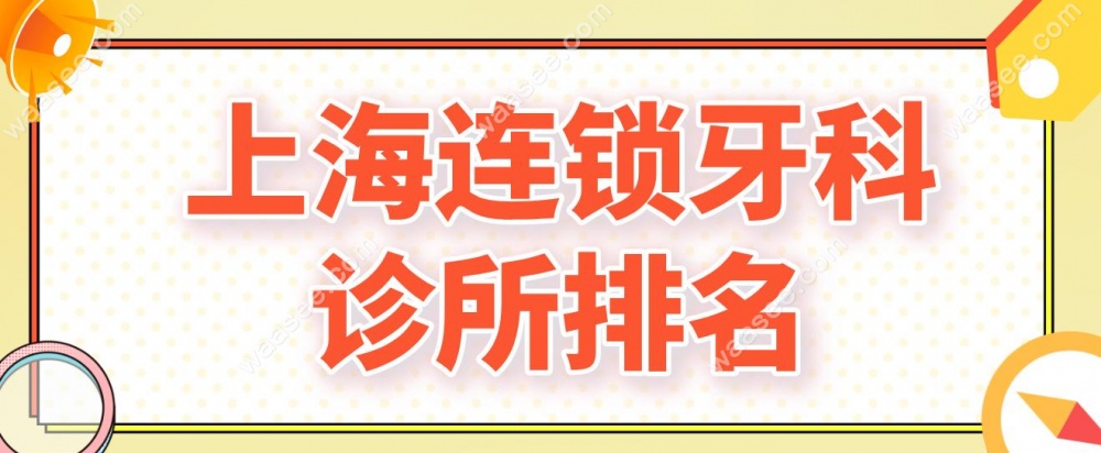 上海连锁牙科诊所排名