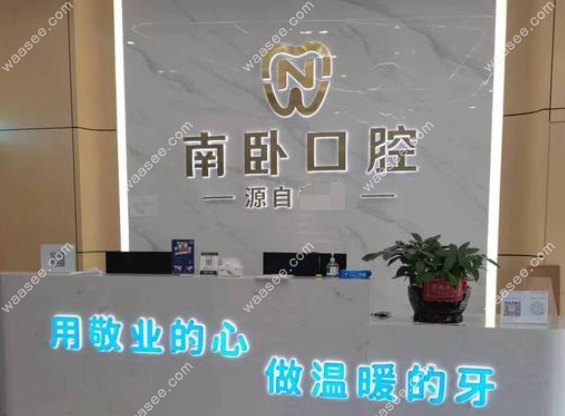 孝感南卧口腔门诊部环境图