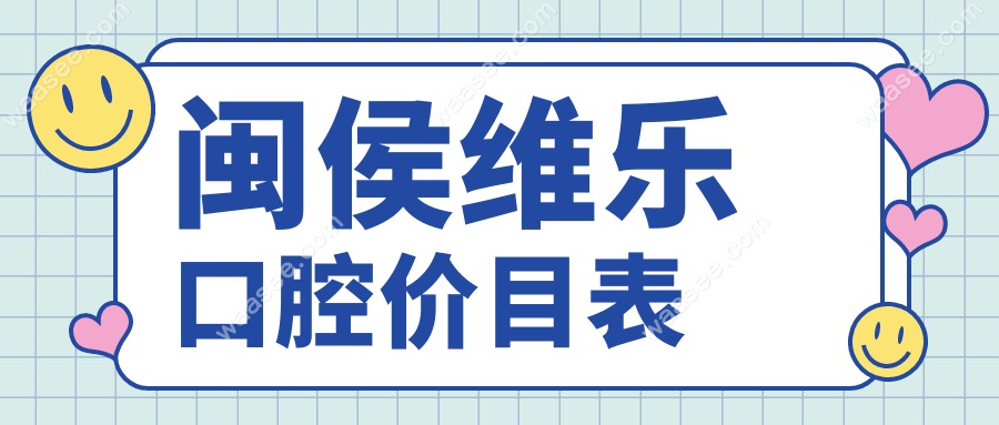 闽侯维乐口腔价目表