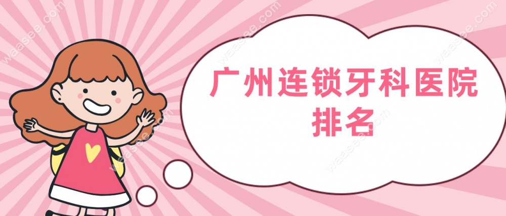 广州连锁牙科医院排名