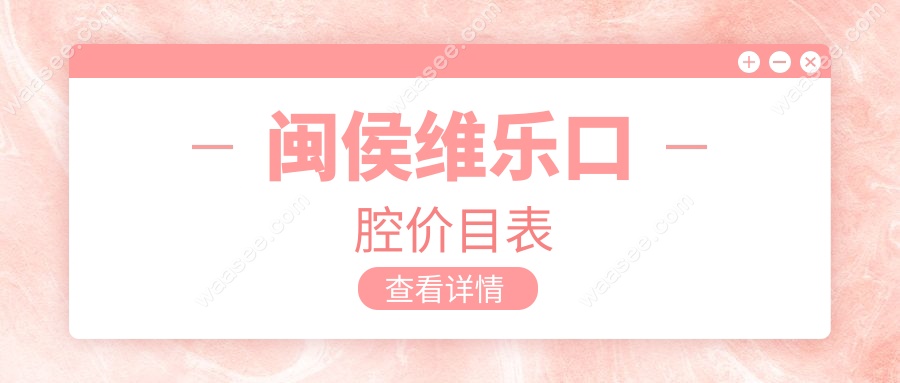 闽侯维乐口腔价目表