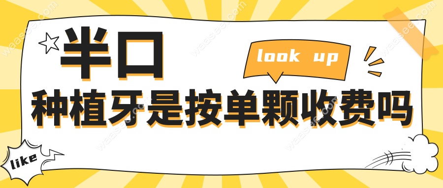 半口种植牙是按单颗收费吗