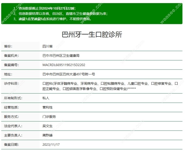 巴中牙一生口腔资质