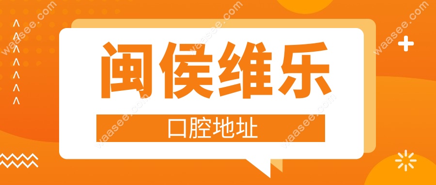 闽侯维乐口腔地址
