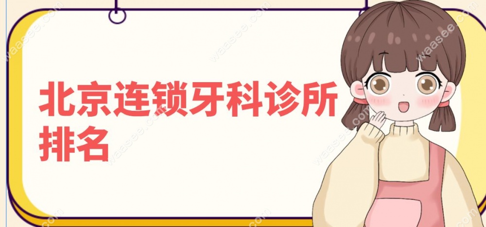 北京连锁牙科诊所排名