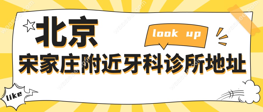 北京宋家庄附近牙科诊所地址