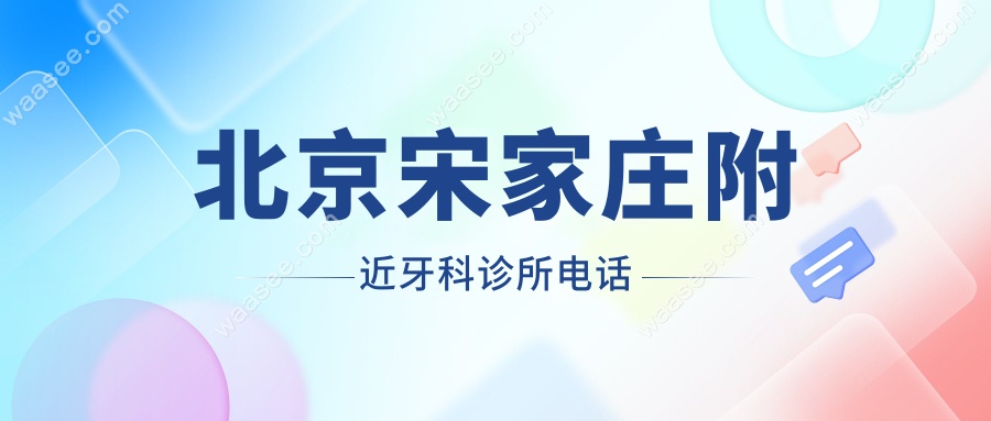 北京宋家庄附近牙科诊所电话