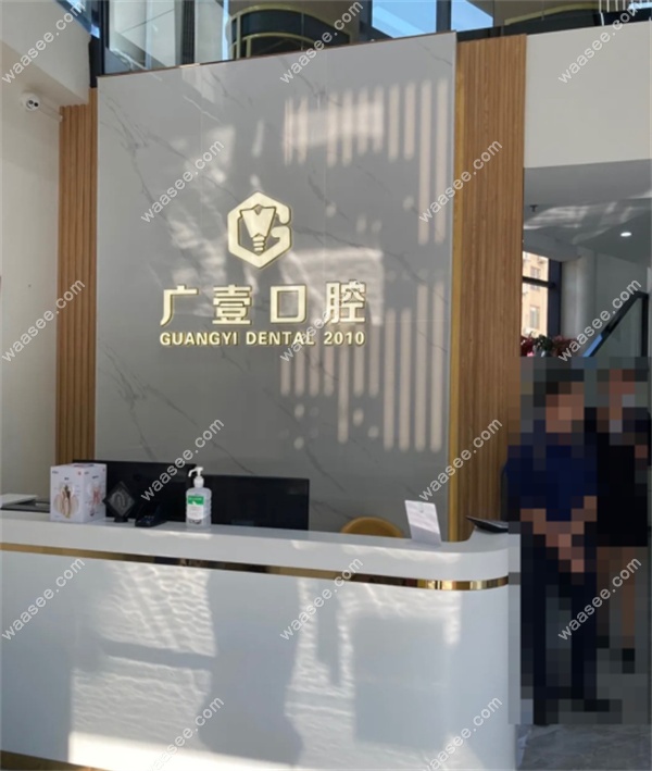 广州广壹口腔