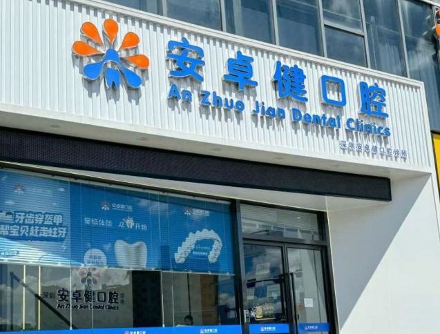 深圳安卓健口腔诊所