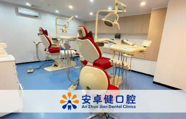 深圳安卓健口腔科室环境