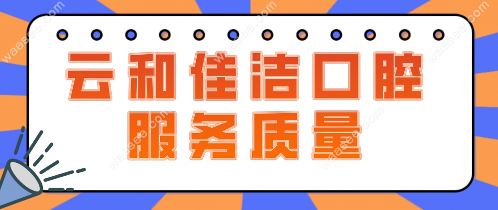 佳洁口腔服务质量公布waasee.com