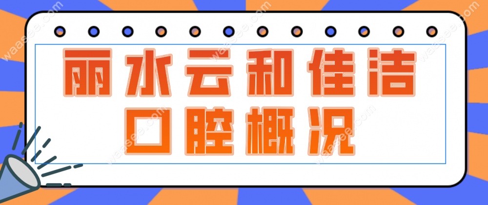 云和佳洁口腔概况