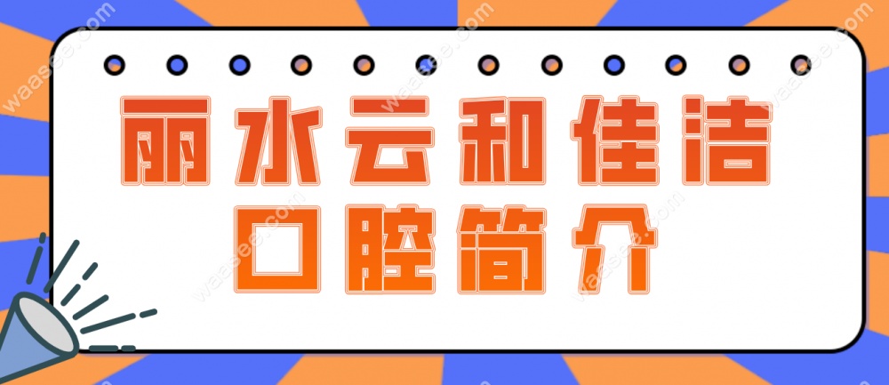 丽水云和佳洁口腔简介