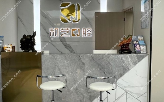 武汉和艺口腔门诊部环境图
